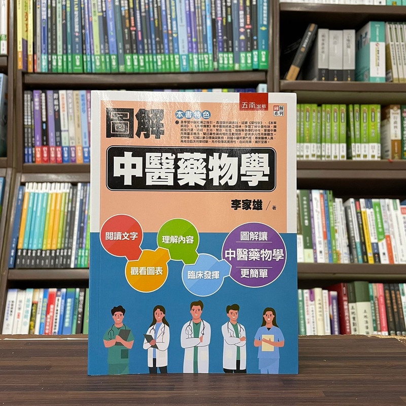 &lt;全新&gt;五南出版 大學用書【圖解中醫藥物學(李家雄)】(2023年8月)(5L13)&lt;大學書城&gt;