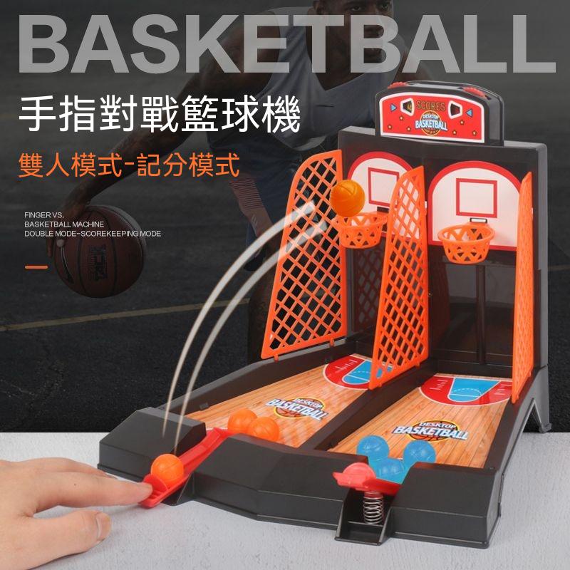 籃球場 兒童玩具 雙人手指彈射籃球場 桌麵迷你投籃機 雙人對戰 兒童益智玩具