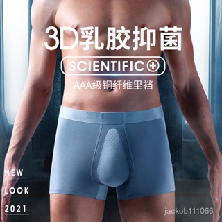 3D乳膠60支莫代爾內褲男士 舒適透氣銅離子抗菌襠無痕平口男士內褲單條盒裝