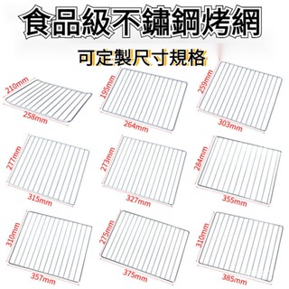 烤箱網🔥可定製 適用鬆下 日立 東芝 惠而浦 夏普 水波爐網 304不鏽鋼烤網 烘焙涼網 烤盤 烤箱烤盤 烤箱專用烤盤