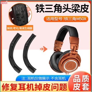 【現貨 免運】鐵三角ATH-M50X耳罩 M30X耳罩 M40X耳罩 M20X耳罩 SX1保護套 m50耳機頭梁皮配件