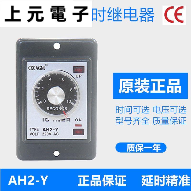 時間繼電器AH2-Y AC220V 110V 1S 3S 6S 10S 30S 60S延時繼電器