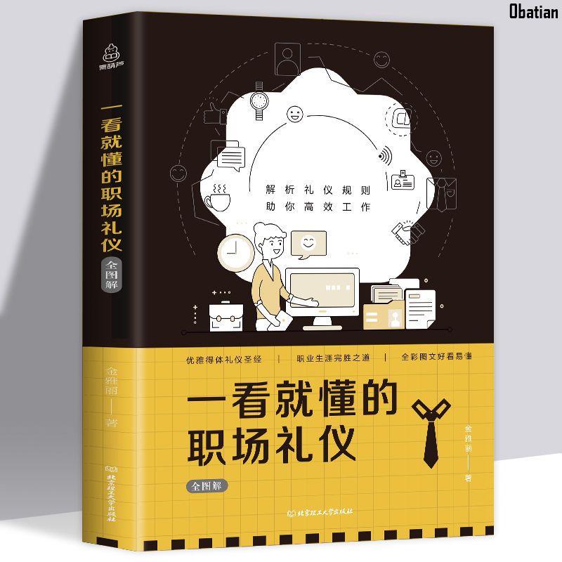 一看就懂的職場禮儀商務禮儀書籍大全書常識中國式餐桌應酬禮儀書