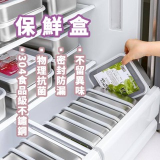 品質熱賣/食品級保鮮盒 冰箱專用 凍肉盒 水果收納盒 密封保鮮盒 日本 304不鏽鋼 保鮮盒 食品級 肉類冷凍分裝盒 密