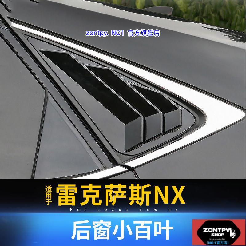 本土出貨#凌志#Lexus NX nx車窗百葉NX200300200T300H改裝后窗小百葉碳纖貼#NX系列#汽車配件