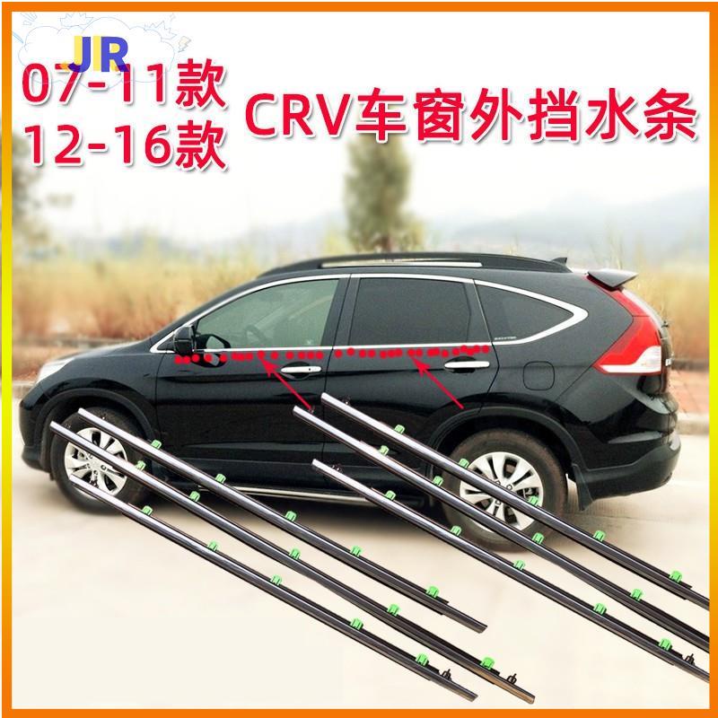 【TX】HONDA 本田 07 11 12 14 15 CR-V crv3 crv4 車窗車門玻璃外壓條 外擋水 外水切