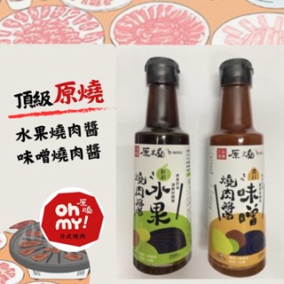 【12入宅配免運】原燒王品集團燒肉醬烤肉醬-味噌醬/水果醬/檸檬蜂蜜醬/胡麻醬