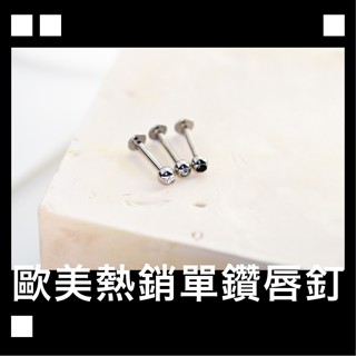 zzz.lab 現貨 氣質 圓球 鑲鑽 唇釘 316L醫療鋼 鈦鋼 防過敏 耳環 耳骨 耳釘 耳骨釘 唇環 性感