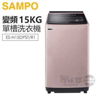 SAMPO 聲寶 ( ES-N15DPST/R1 ) 15KG【星愛情遠端智慧遙控】變頻單槽洗衣機 -玫瑰金