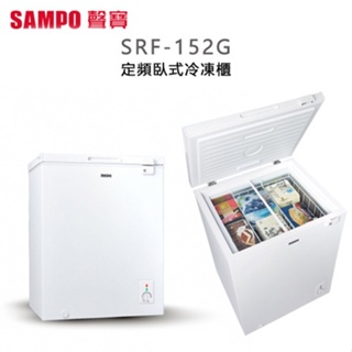 SAMPO 聲寶 ( SRF-152G ) 150公升 定頻臥式冷凍櫃