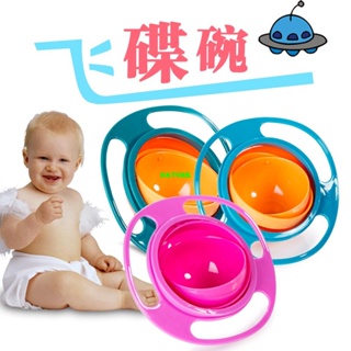 ✨Universal Gyro Bowl 兒童碗 360度旋轉平衡碗 陀螺碗 飛碟碗 嬰兒碗 寶寶碗 餐碗 飯