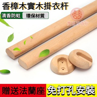 免運🔥實木衣櫃掛衣桿 櫃子 香樟木 橫桿 晾衣架桿 掛衣服桿子 衣通桿 掛衣桿 實木衣通桿 鬆木衣櫥掛桿 防蟲耐用 8