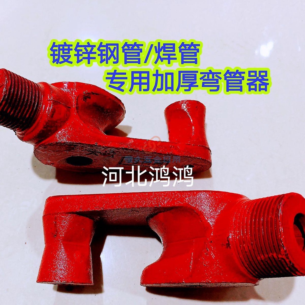 【恆久五金】鍍鋅鋼管  焊管專用   加厚彎管器  4分 / 6分 / 1寸 / 1.2寸水暖管手動彎管器