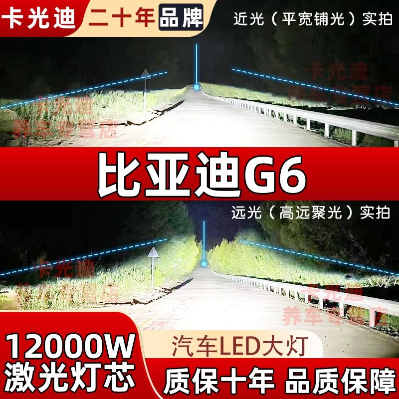 熱賣🌈11-13款比亞迪G6汽車大燈LED遠光近光前車燈強光超亮燈泡改裝配件