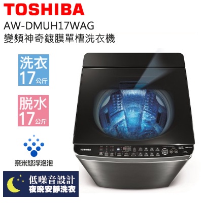 TOSHIBA 東芝 ( AW-DMUH17WAG ) 17Kg 奈米悠浮泡泡 SDD變頻神奇鍍膜單槽洗衣機