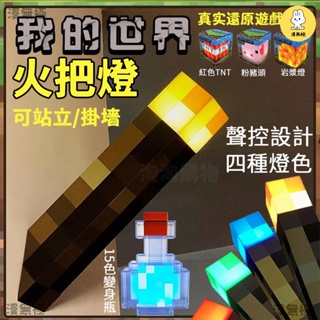 【4種燈色】熱銷 我的世界 小夜燈 火把燈 Minecraft周邊模型 小夜燈火炬 USB充電 可壁掛 創世神火把 火把