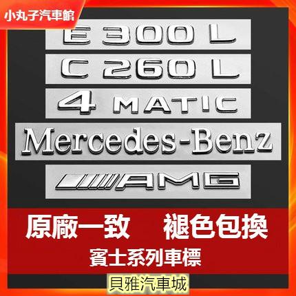 【新品】Benz 賓士 車標 尾標 車貼 GLC AMG w213 w205 w212 4MATIC 葉子板改裝 字母