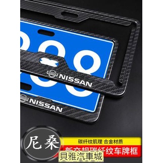 【新品】nissan 尼桑 7碼車牌框 TIIDA LIVINA X-TRAIL TEANA 汽車牌照框 車牌護框 碳纖