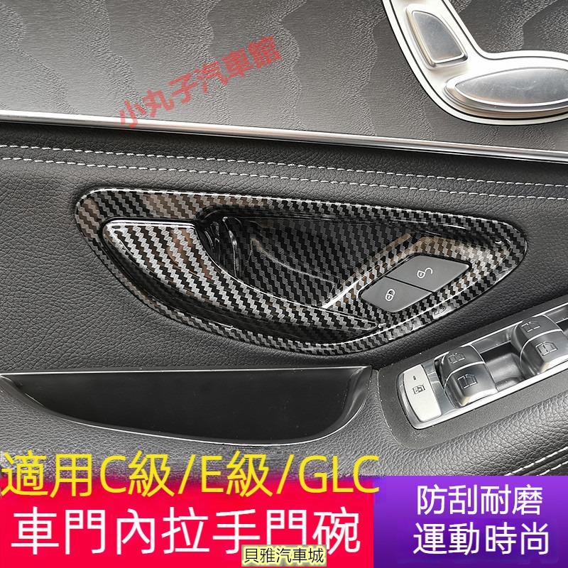 【新品】Benz 賓士 內門碗 裝飾貼 W213 W205 C300 GLC 車門把手 拉手 保護貼 新C級/E級 內飾