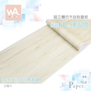 Wall Art 台中門市現貨 白楓木 DIY木紋壁貼 自黏塑膠皮貼布 防水PVC壁紙 波音軟片 牆貼牆紙 木工貼皮貼膜