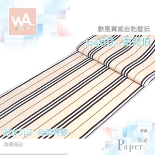 Wall Art 現貨 歐風立體壓紋 典藏條紋 防水自黏壁紙 精品 居家翻新 裝飾佈置 室內設計 不傷牆面 非泡棉壁貼
