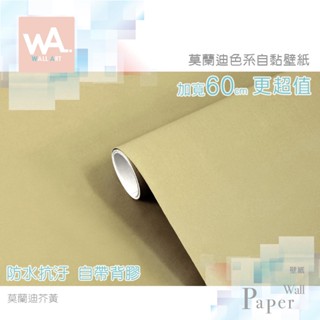 Wall Art 臺中門市現貨 芥黃 莫蘭迪色自黏PVC桌布 霧灰栗色壁貼 防水壁布牆紙 塑膠貼皮 波音軟片 素色牆貼