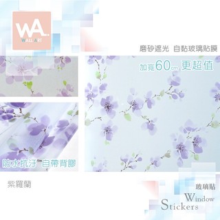 Wall Art 台中門市現貨 紫羅蘭 磨砂遮光玻璃貼 玻璃貼膜 自黏DIY 防偷窺防曬防爆 隔熱 霧面立體紋路