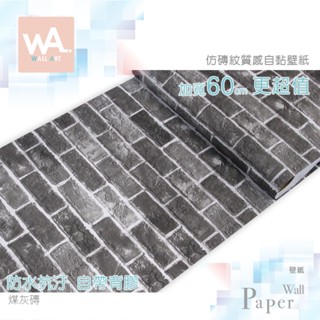 Wall Art 臺中門市現貨 煤灰磚 仿磚紋自黏壁紙 防水抗汙 磚頭 磚塊 立體紋路 PVC壁貼貼紙 牆紙壁布