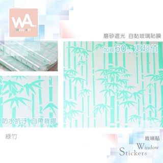 Wall Art 臺中門市現貨 綠竹 磨砂遮光玻璃貼 竹林 玻璃貼膜 自黏DIY 防偷窺防曬防爆 隔熱 霧面立體紋路