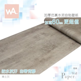 wall art 臺中門市現貨 樂土灰 清水模壁貼 微水泥桌布 工業風壁布 立體壓紋貼膜 波音軟片 防水牆紙 自黏牆貼