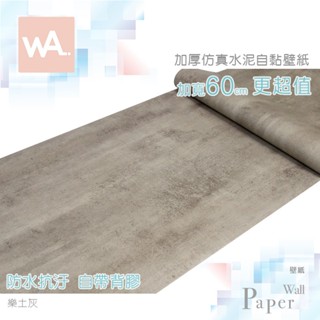 Wall Art 台中門市現貨 樂土灰 清水模壁貼 微水泥壁紙 工業風壁布 立體壓紋貼膜 波音軟片 防水牆紙 自黏牆貼