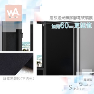 Wall Art 臺中現貨 靜電黑磨砂 防水玻璃膜 不透光貼膜 浴室無膠窗貼 防窺防曬 無痕不殘膠 毛玻璃 隱私靜電貼