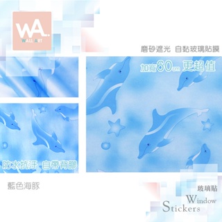 Wall Art 台中門市現貨 藍色海豚 磨砂遮光玻璃貼 玻璃貼膜 自黏DIY 防偷窺防曬防爆 隔熱 霧面立體紋路