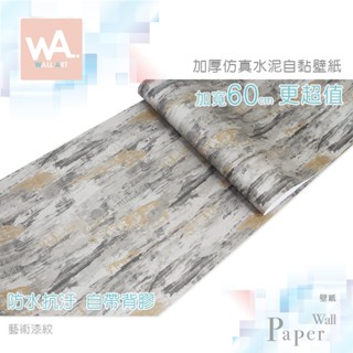 wall art 臺中門市現貨 藝術漆紋 清水模壁貼 微水泥桌布 工業風壁布 立體壓紋貼膜 波音軟片 防水牆紙 自黏牆貼