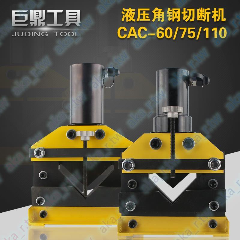 角鋼切斷機 液壓角鋼切斷器 電動角鐵切割CAC-75 CAC-60 CAC-110*限/惠&amp;