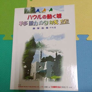 現貨 霍爾的移動城堡 琴譜 只有一本 二手書