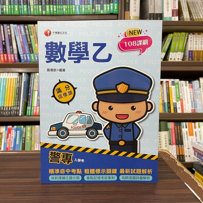 &lt;全新&gt;千華出版 警專入學考【數學乙滿分這樣讀(高偉欽)】(2023年7月2版)(2U96)