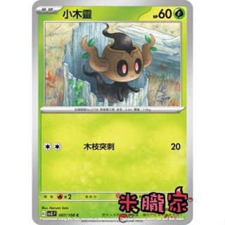 【米朧家】單卡販售 小木靈 寶可夢中文卡牌 SV3 007/108 C