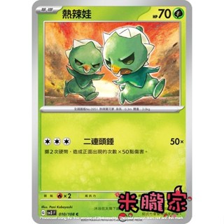 【米朧家】單卡販售 熱辣娃 寶可夢中文卡牌 SV3 010/108 C
