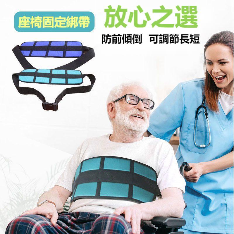 座椅安全帶 輪椅固定帶 束縛帶 約束帶防滑 輪椅 安全帶 固定器 老人專用 束縛帶 防摔防 滑病人坐便椅上的約束綁帶