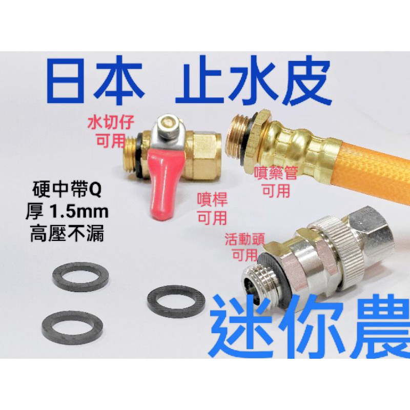 日本製 止水皮 接頭皮 高壓管 噴藥管 開關 活動接頭 噴霧 品質高 耐壓 防漏
