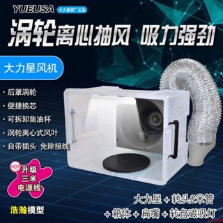 大力星噴塗噴漆負壓箱浩瀚模型強力抽風模型噴漆上色工作臺抽風機