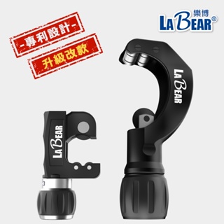 【LaBear 升級改款】切管器 3-32mm 自動進刀 切管刀 裁管器 塑膠管 不鏽鋼管 銅管 鐵管 專利設計 台灣製