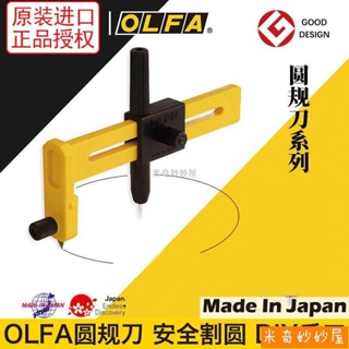 米奇~手工 文具 學習用品 日本進口OLFA愛利華切割裁圓刀CMP-1圓規刀薄型裁圓刀開孔器