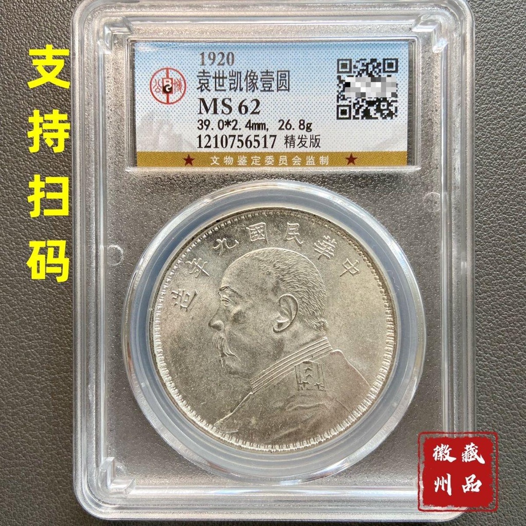 🔥臺灣爆款熱賣🔥珍品公博評級幣民國九年精髮版袁大頭保真元古董古玩保真