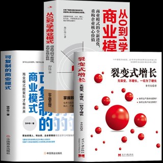 全新『正版』3冊可復制的商業模式 裂變式增長 從0到1學商業模式股權架構設計【簡體中文】