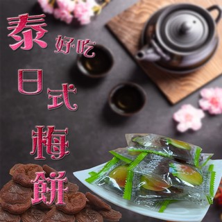 【寶島蜜見】泰好喫日式梅餅 100公克●梅果●梅餅