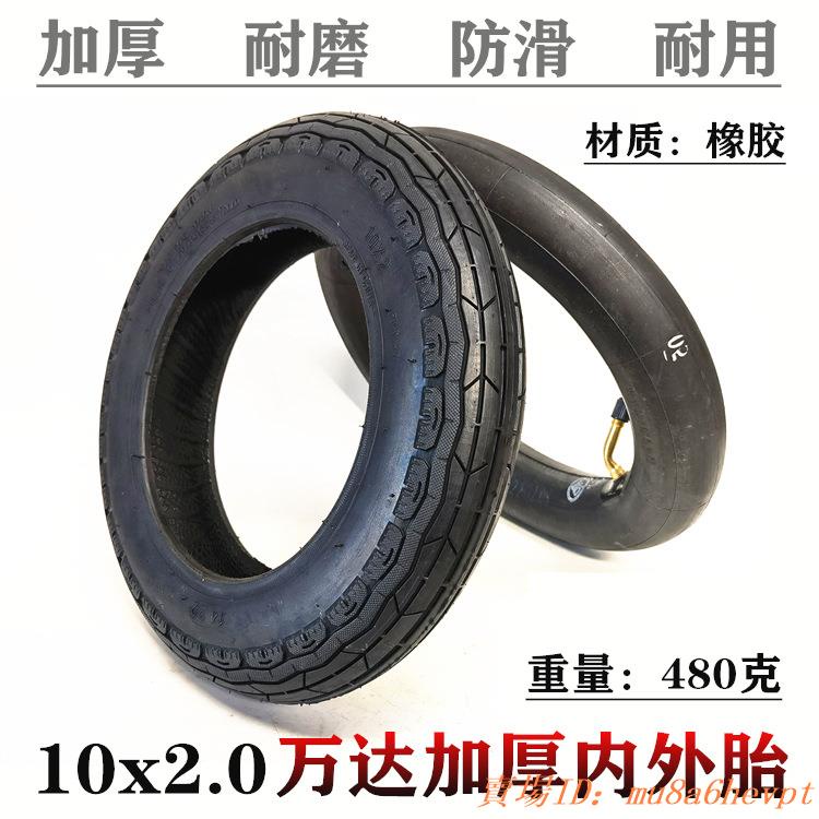 10寸萬達10*2.0內胎外胎電動滑板車輪胎10x2.0內外胎充氣輪胎加厚