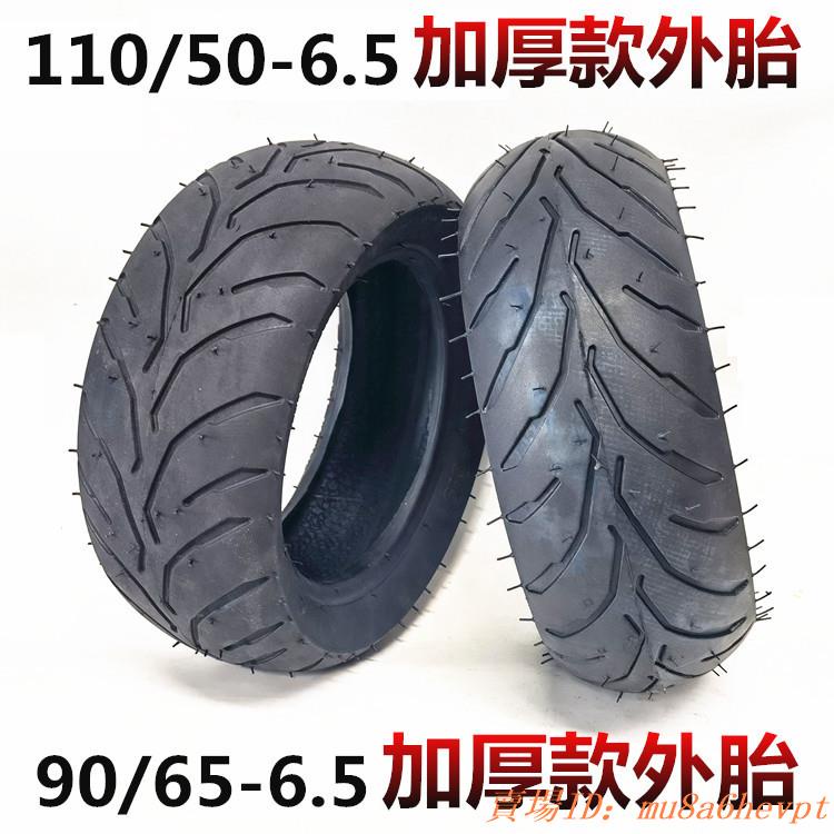 電動滑板車輪胎90/65-6.5外胎110/50-6.5真空充氣輪胎11寸內外胎