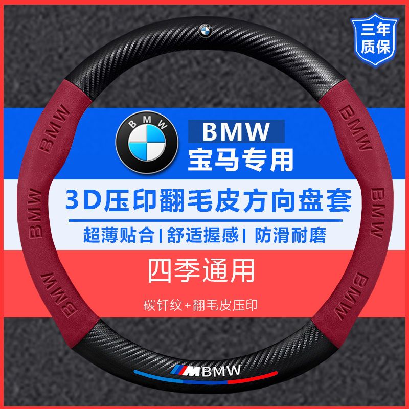 BMW方向套 方向盤套GT2系X1X2X3X4X5X6X7i7M8翻毛皮把套 BMW方向盤套 E60 E90 F10 F